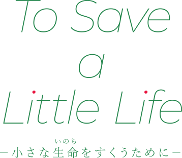 To Save a Little Life - 小さな生命をすくうために